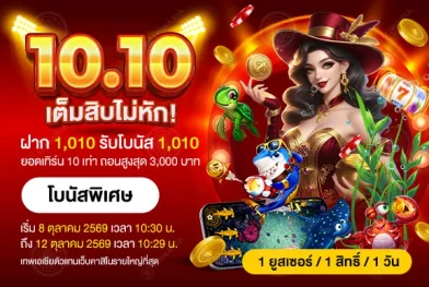 โปร 10.10 โปรสล็อต เทพเอเชีย Gclub