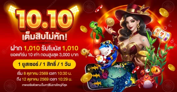 โปร 10.10 โปรสล็อต เทพเอเชีย Gclub